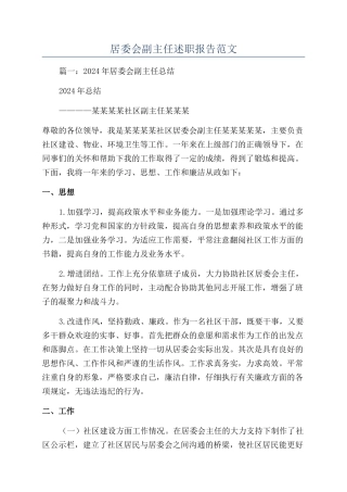 居委会副主任述职报告范文