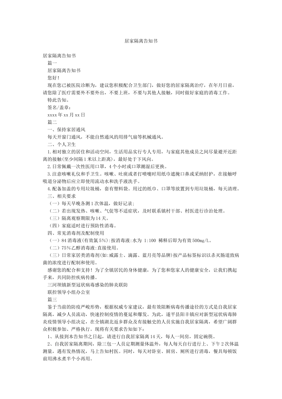 居家隔离告知书_第1页