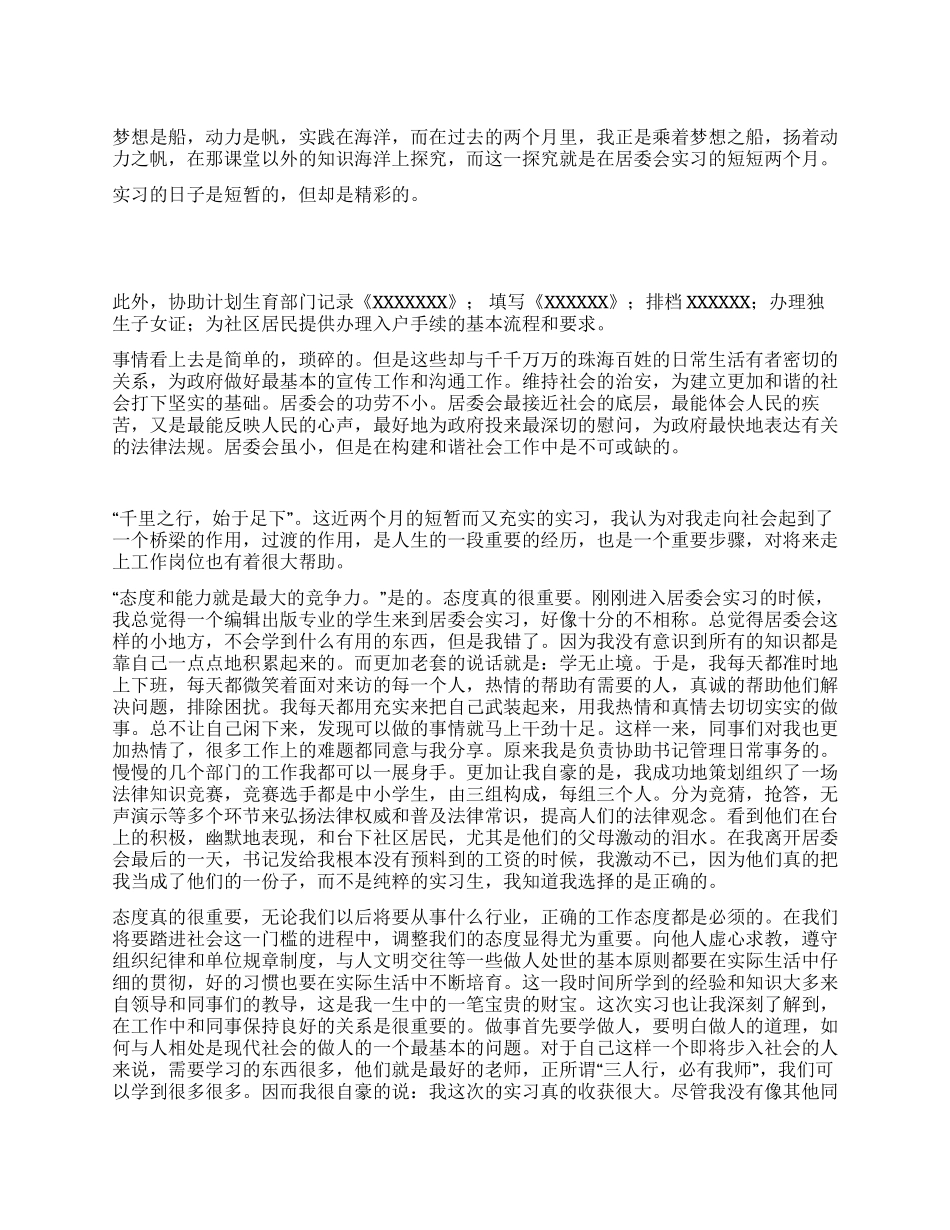居委会实习报告_第1页