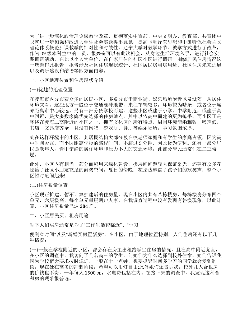 居民住房调查报告_第1页