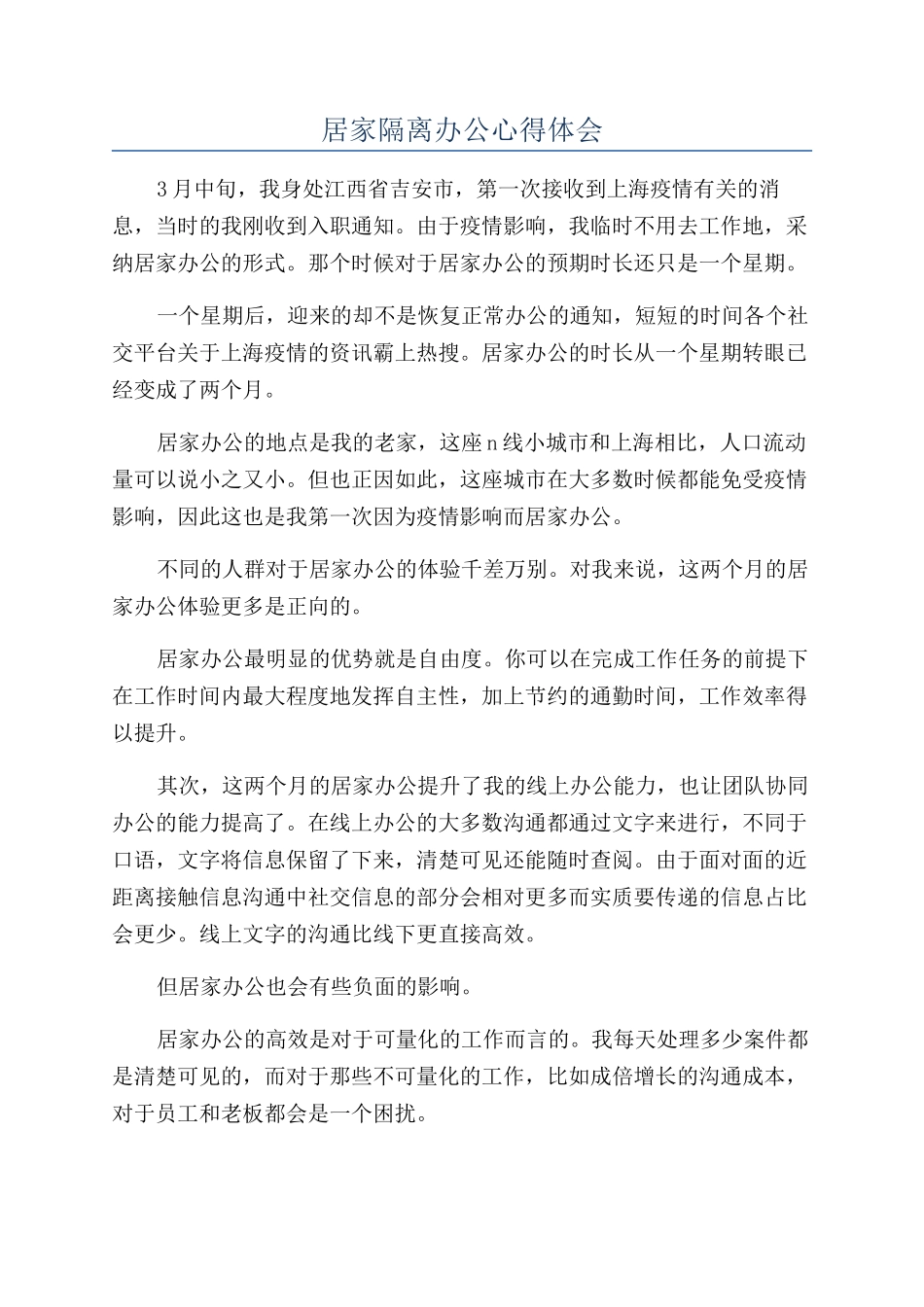 居家隔离办公心得体会_第1页