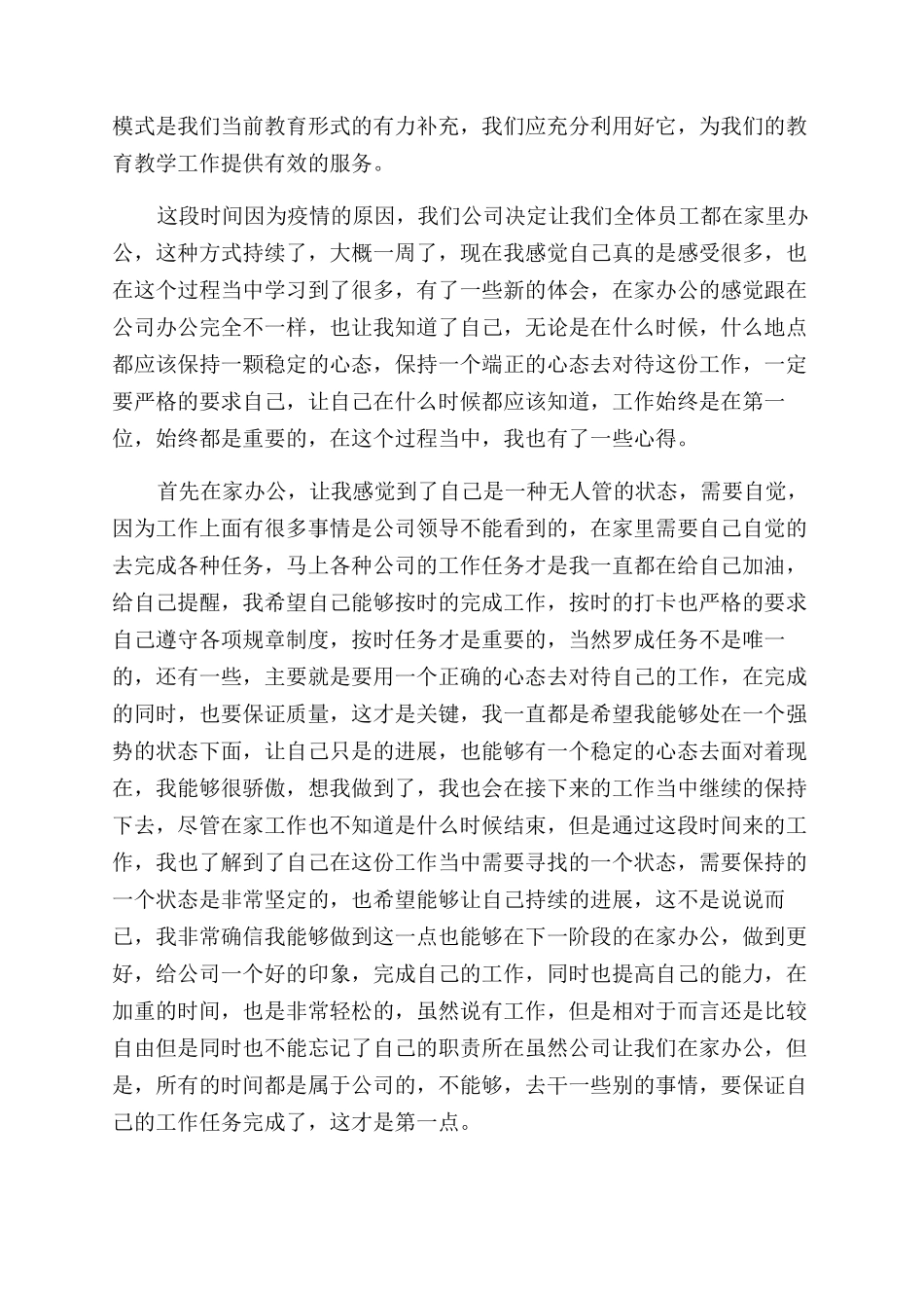 居家隔离办公心得体会_第3页