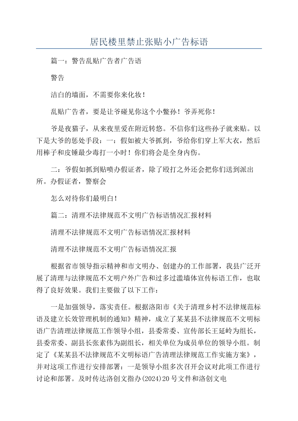 居民楼里禁止张贴小广告标语_第1页