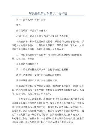 居民楼里禁止张贴小广告标语