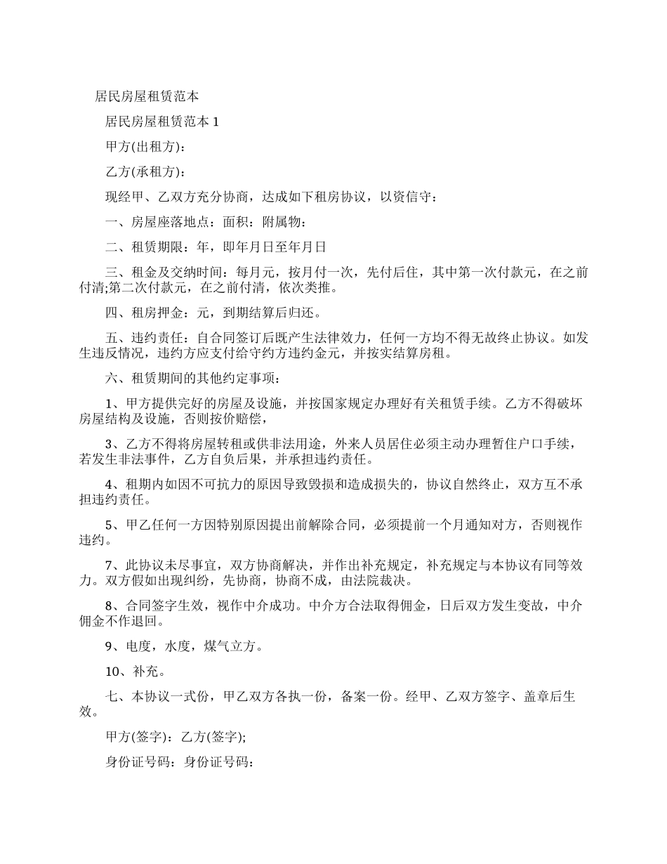 居民房屋租赁新合同范本_第1页