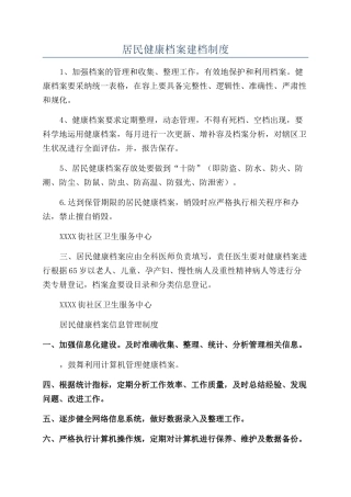 居民健康档案建档制度