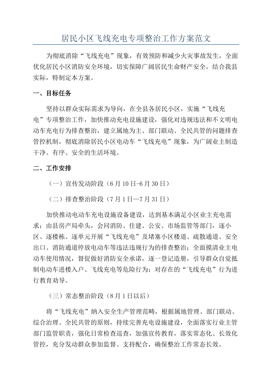 居民小区飞线充电专项整治工作方案范文_第1页