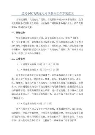 居民小区飞线充电专项整治工作方案范文