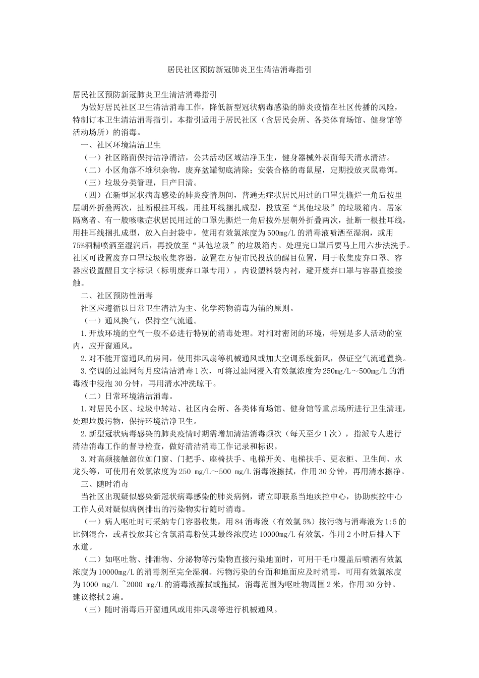 居民社区预防新冠肺炎卫生清洁消毒指引_第1页