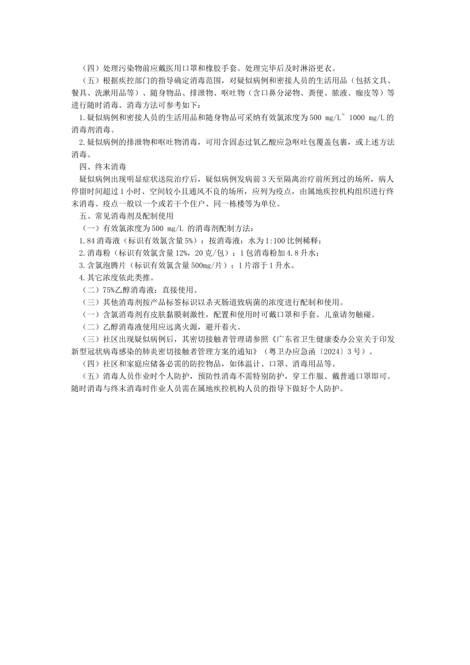 居民社区预防新冠肺炎卫生清洁消毒指引_第2页