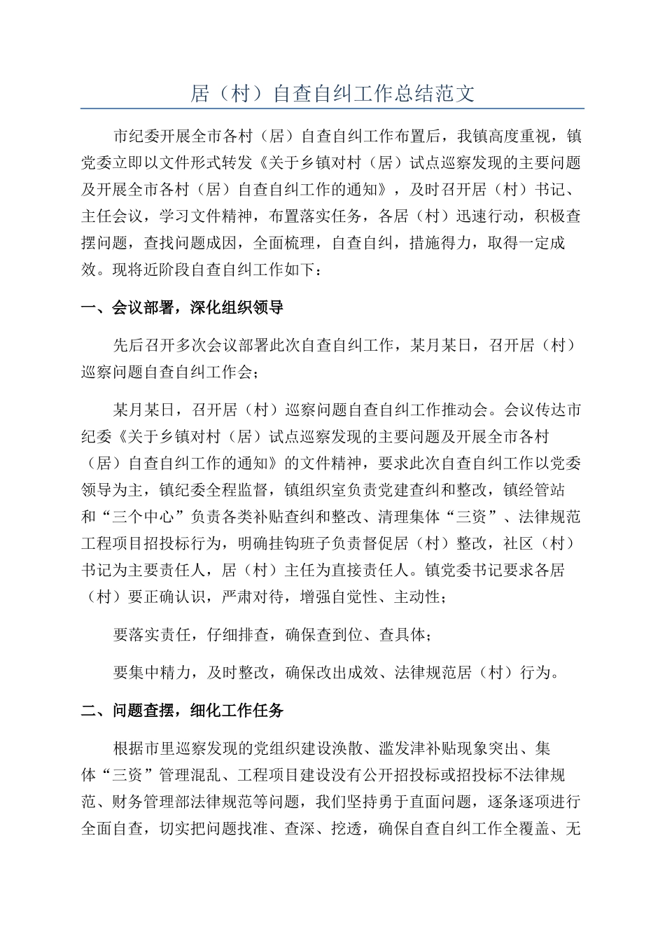 居自查自纠工作总结范文_第1页