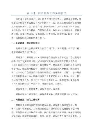 居自查自纠工作总结范文