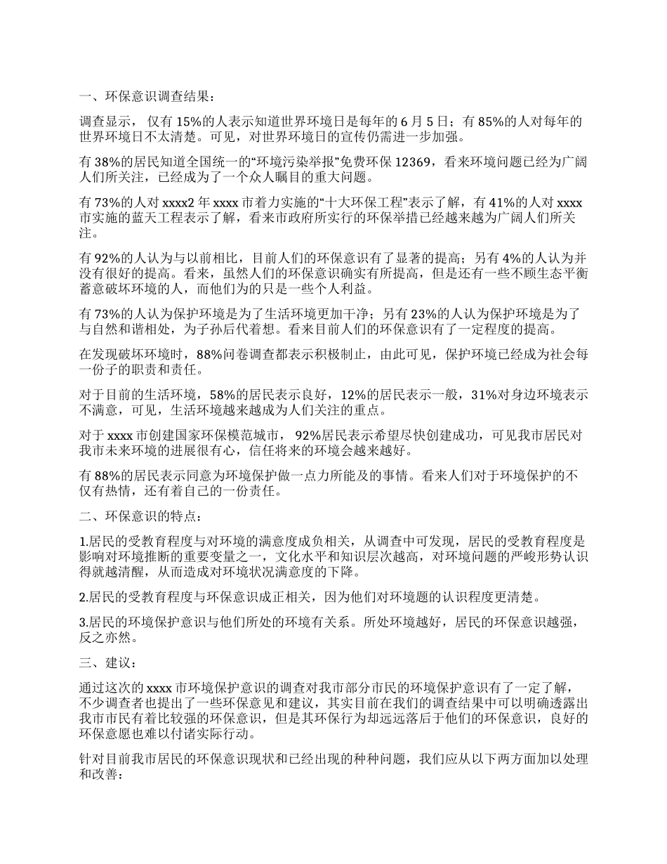 居民环保意识调查报告_第1页