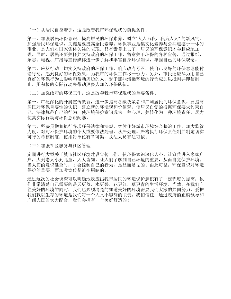 居民环保意识调查报告_第2页