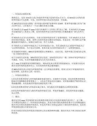 居民环保意识调查报告