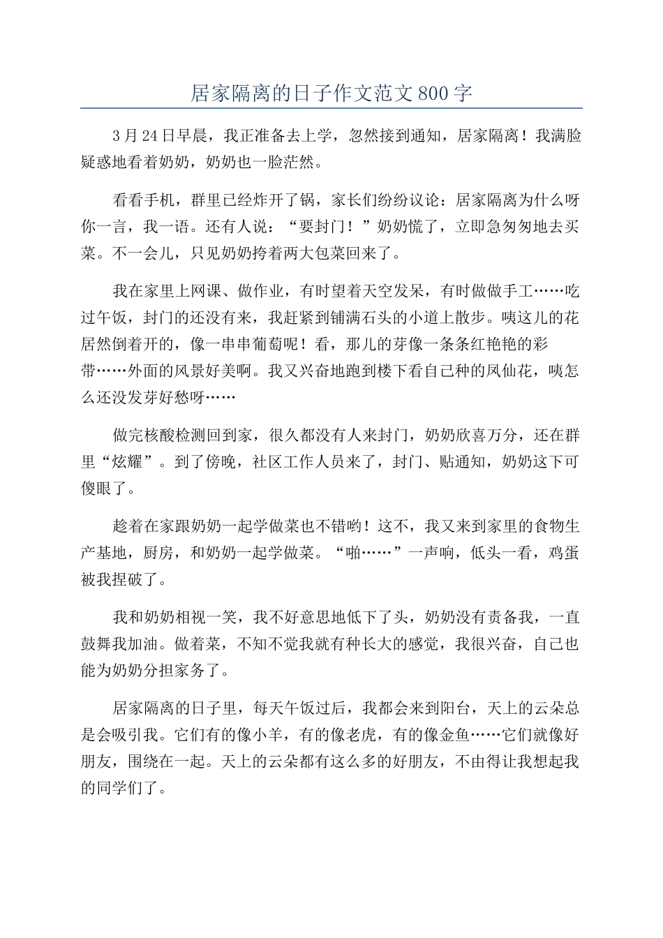居家隔离的日子作文范文800字_第1页