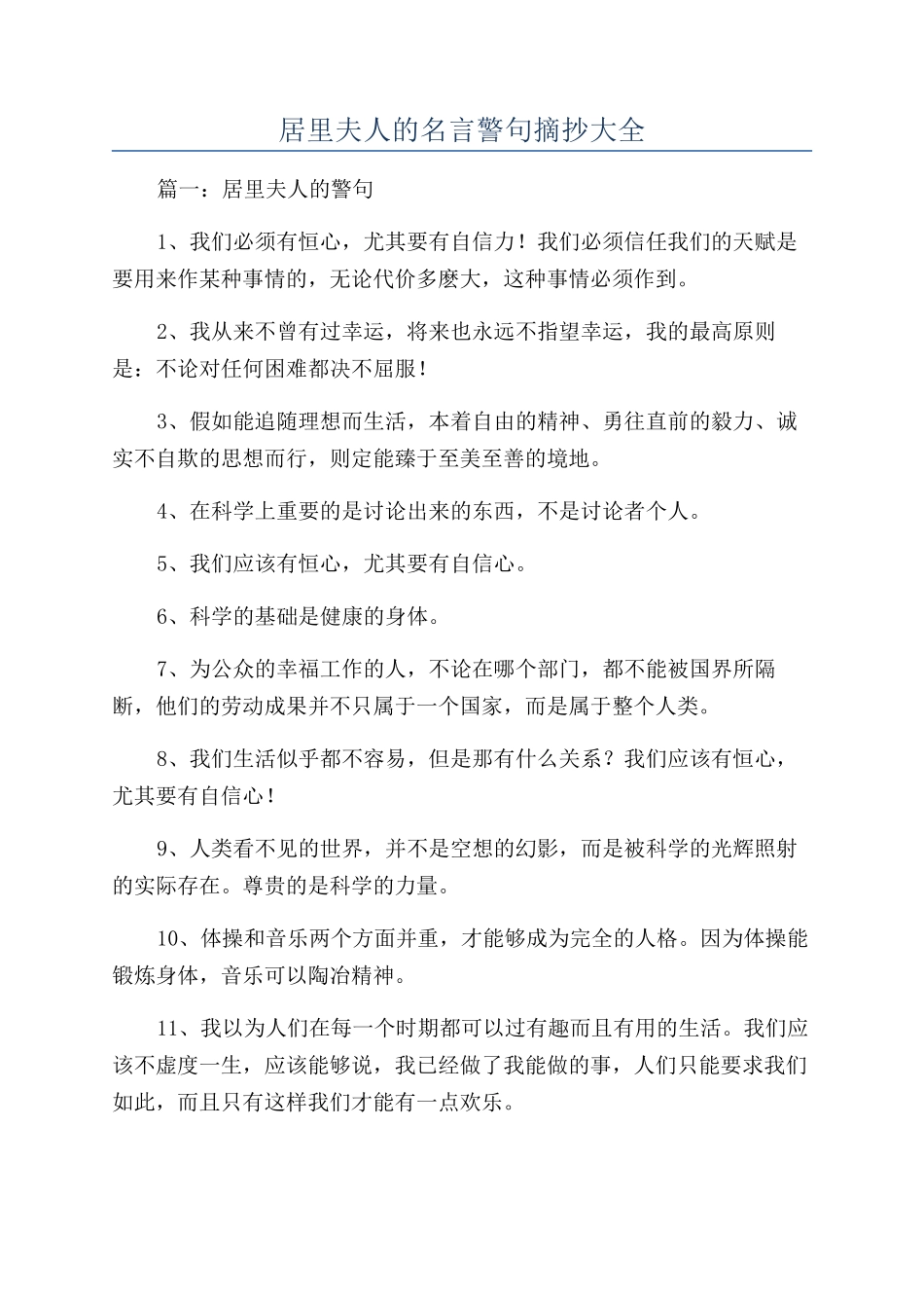 居里夫人的名言警句摘抄大全_第1页