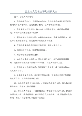 居里夫人的名言警句摘抄大全