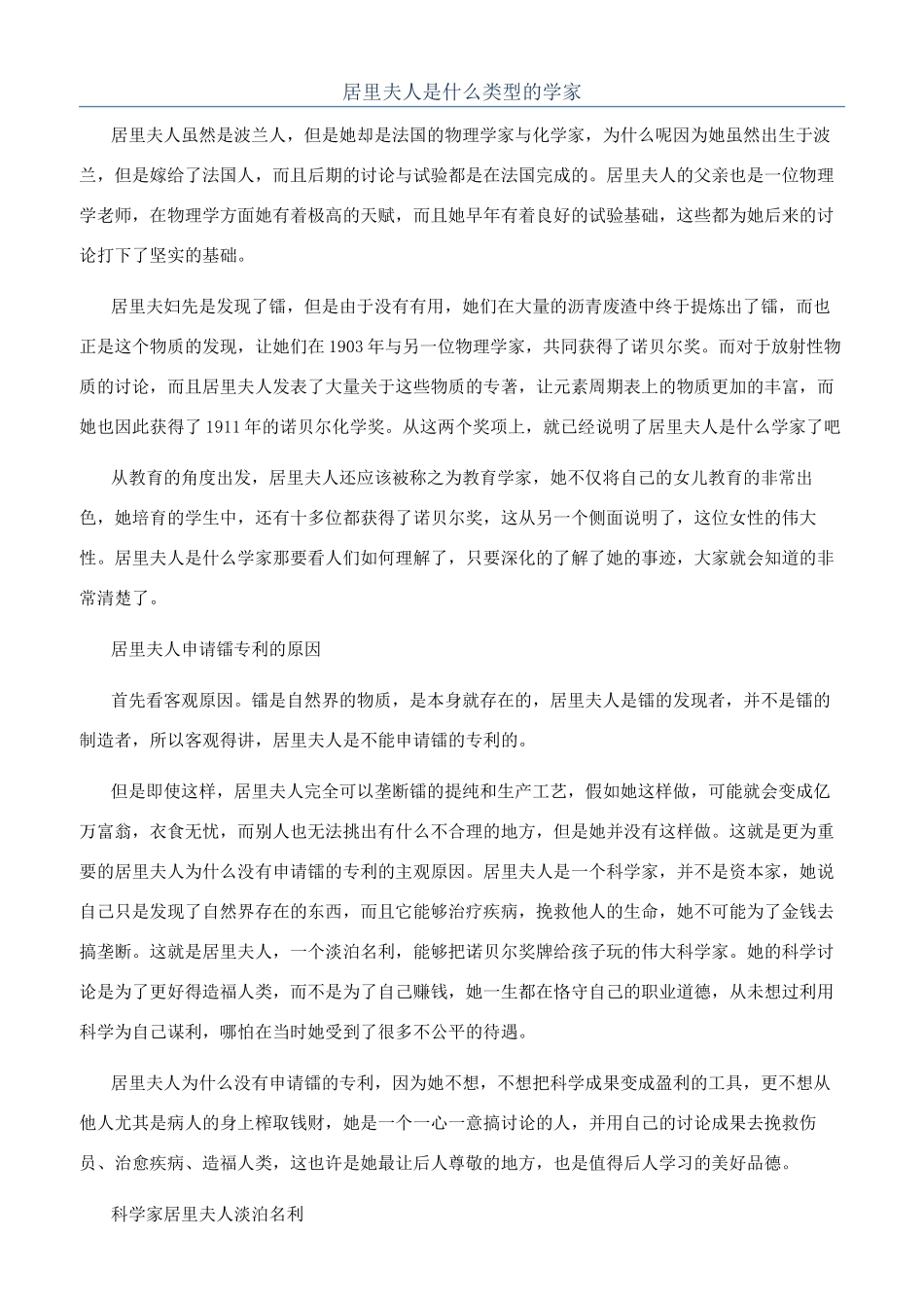 居里夫人是什么类型的学家_第1页