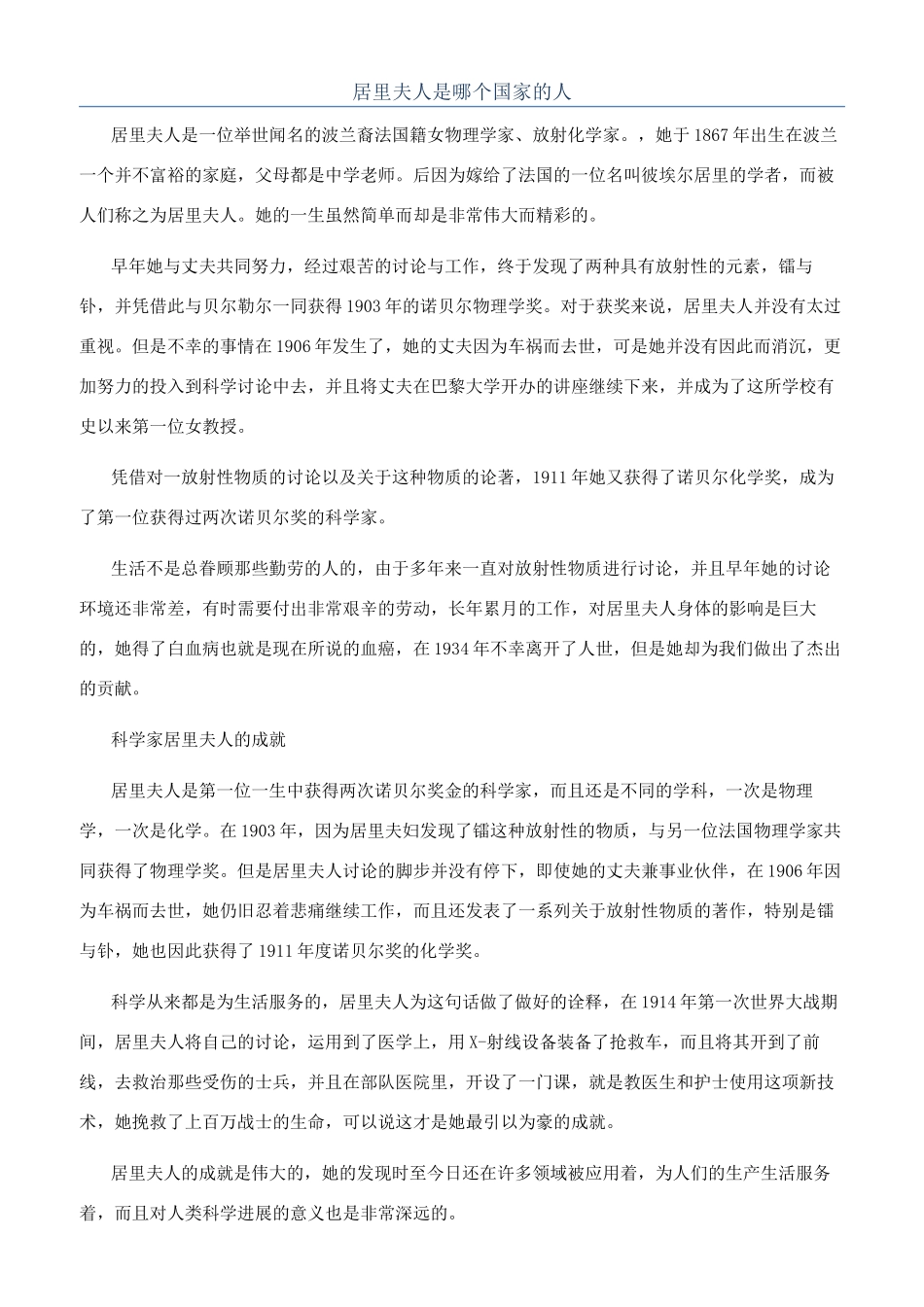 居里夫人是哪个国家的人_第1页