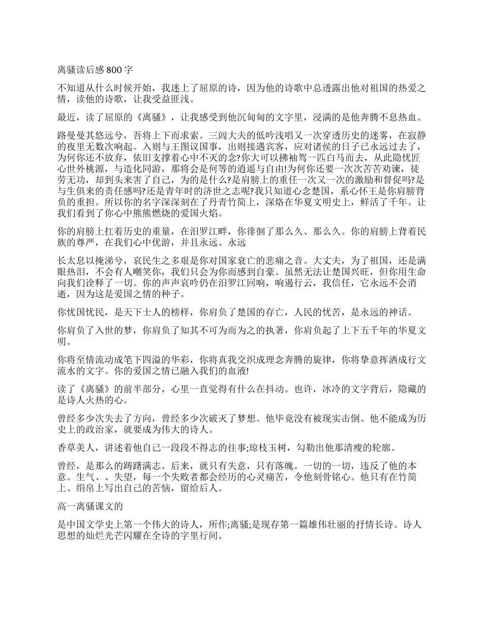 屈原《离骚》读后感800字作文_第1页