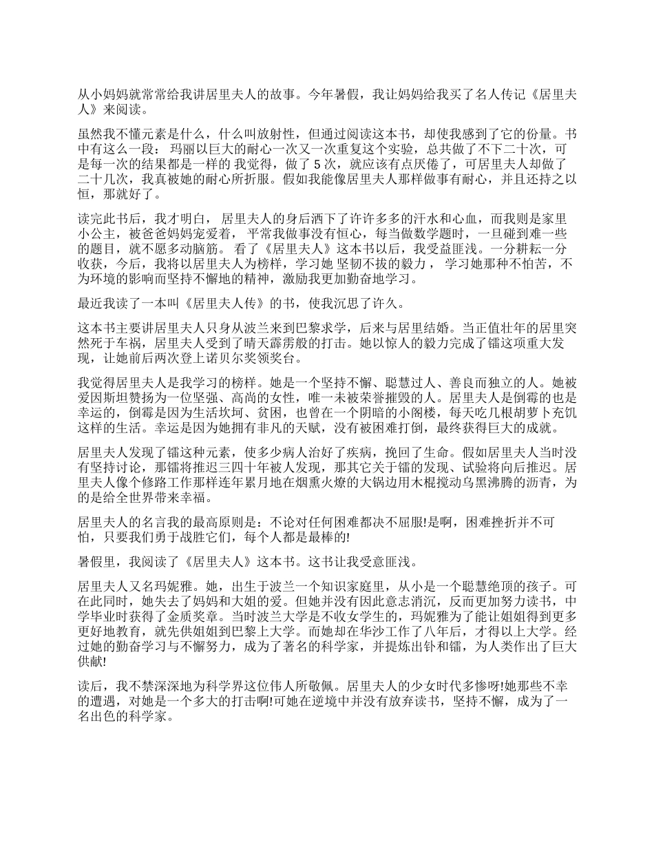 居里夫人读后感400字作文5篇_第1页