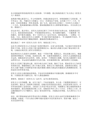 居里夫人读后感400字作文5篇