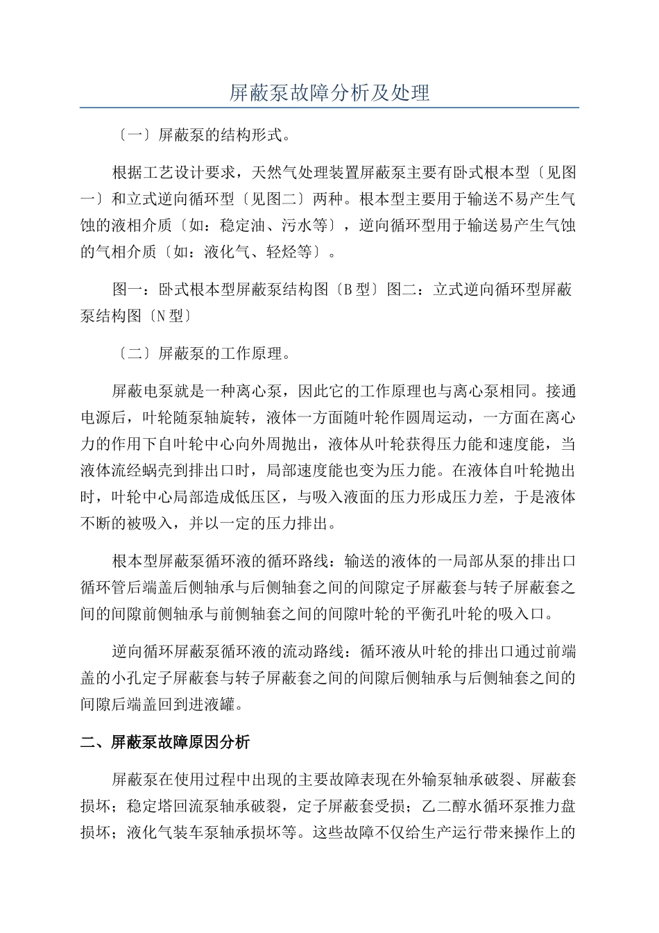 屏蔽泵故障分析及处理_第1页