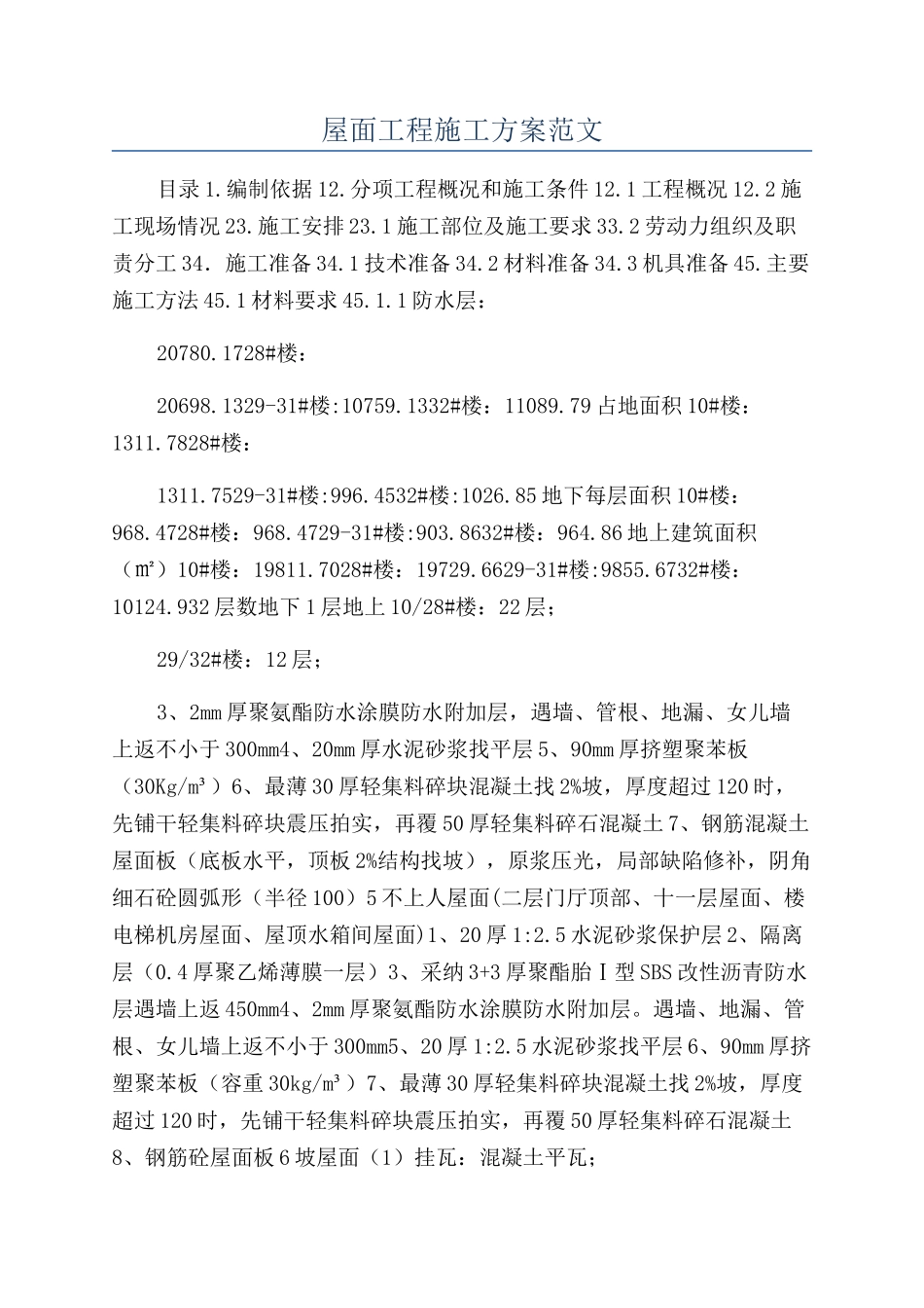 屋面工程施工方案范文_第1页