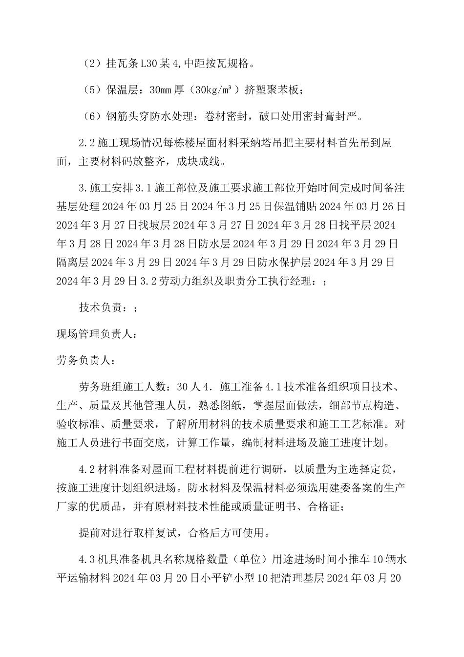 屋面工程施工方案范文_第2页