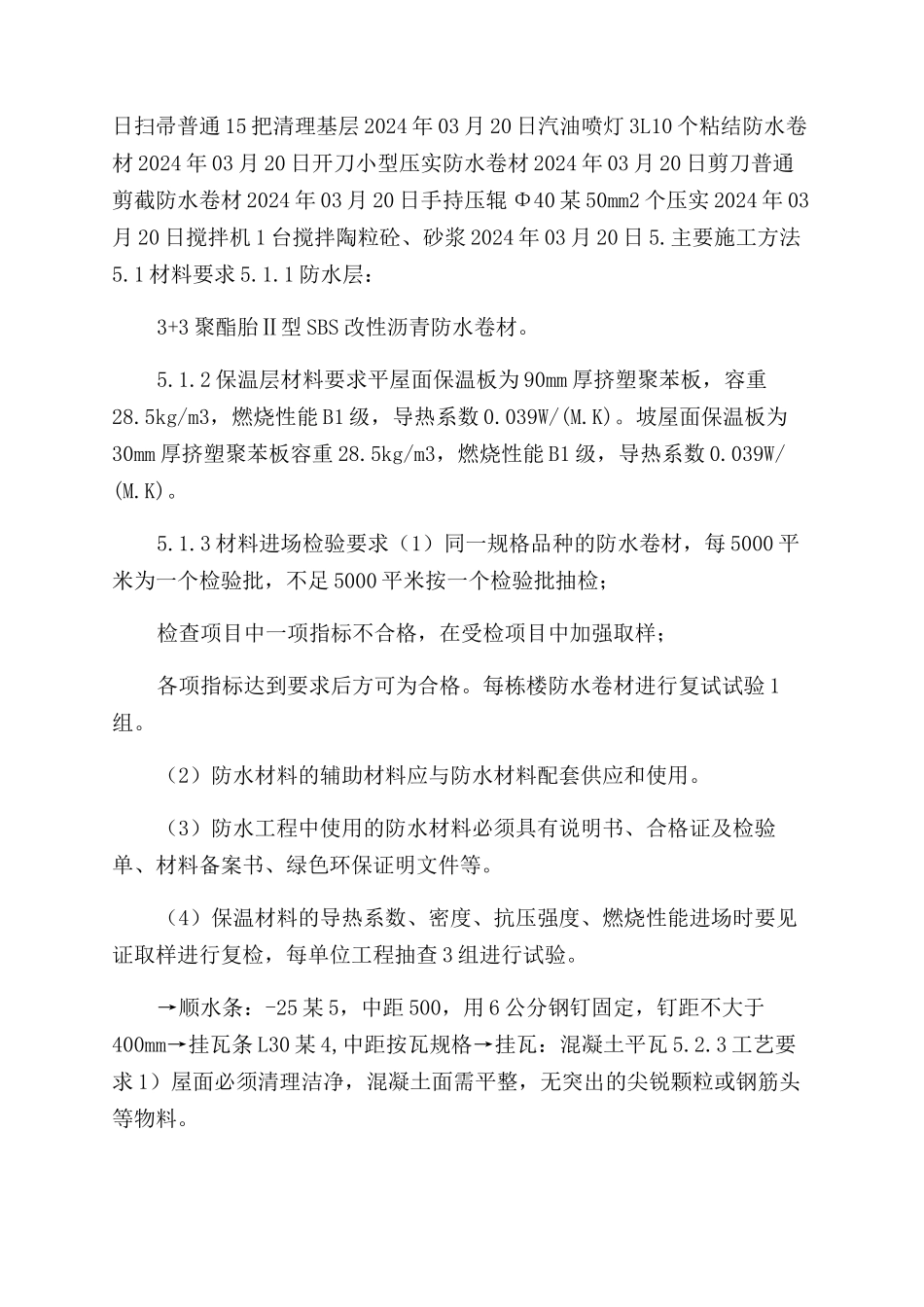 屋面工程施工方案范文_第3页