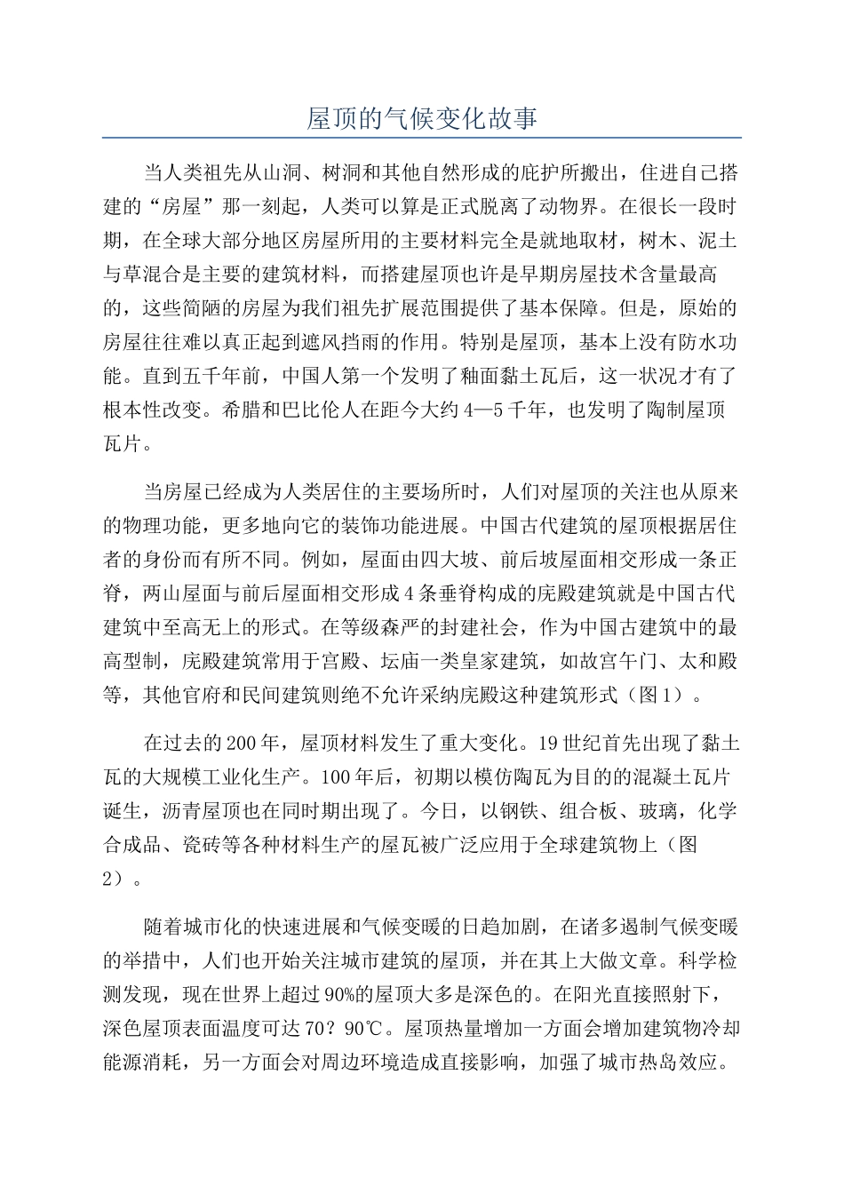 屋顶的气候变化故事_第1页