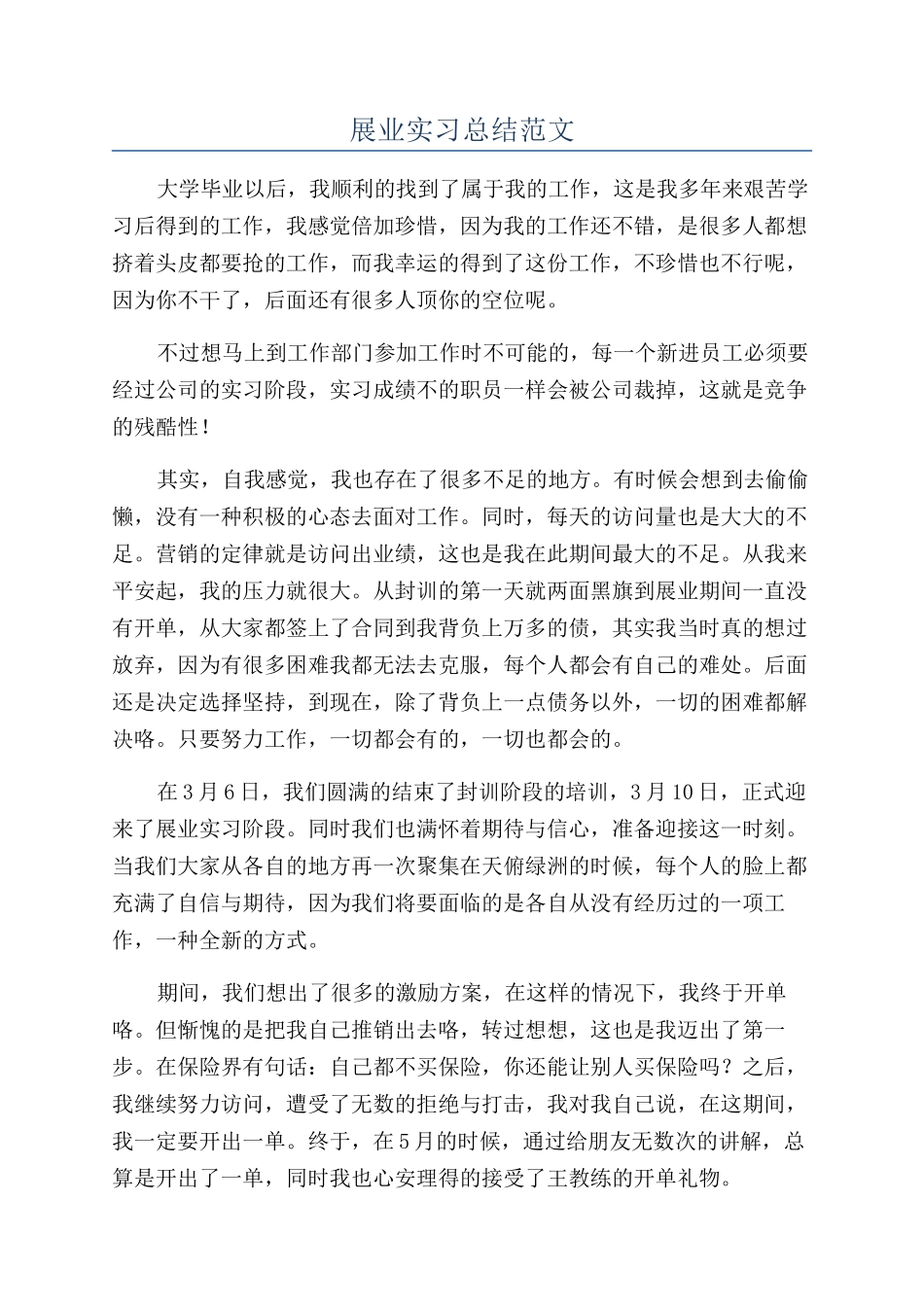 展业实习总结范文_第1页