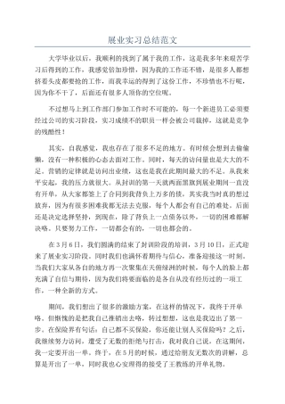 展业实习总结范文