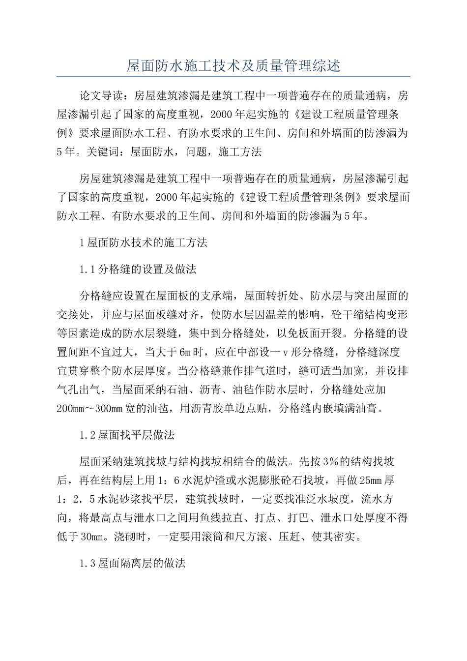 屋面防水施工技术及质量管理综述_第1页