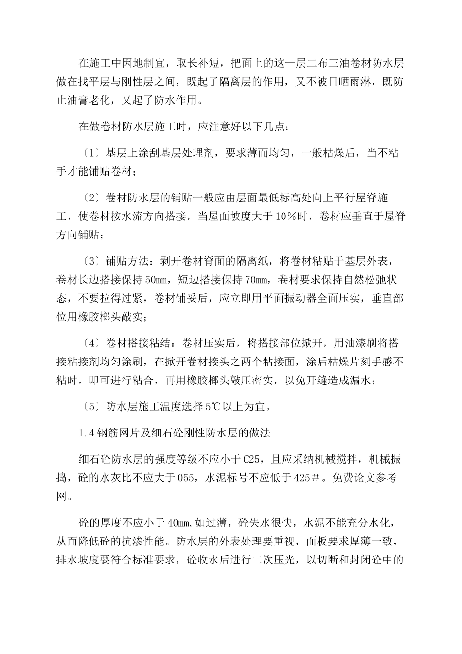 屋面防水施工技术及质量管理综述_第2页