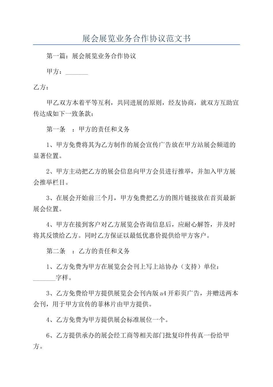 展会展览业务合作协议范文书_第1页