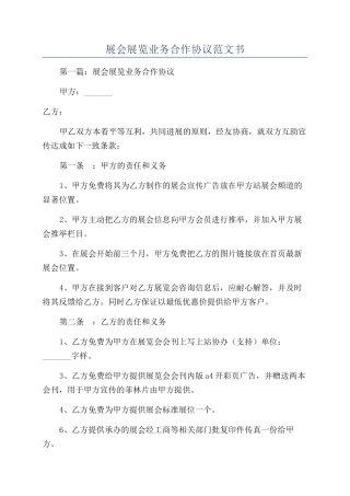 展会展览业务合作协议范文书