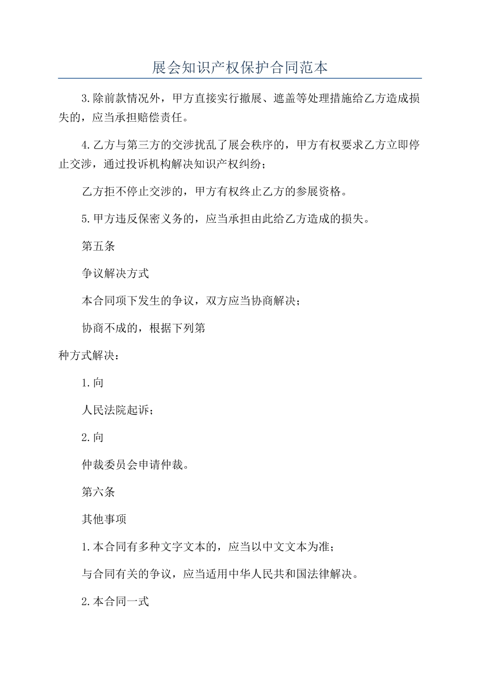 展会知识产权保护合同范本_第1页