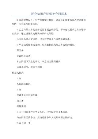 展会知识产权保护合同范本
