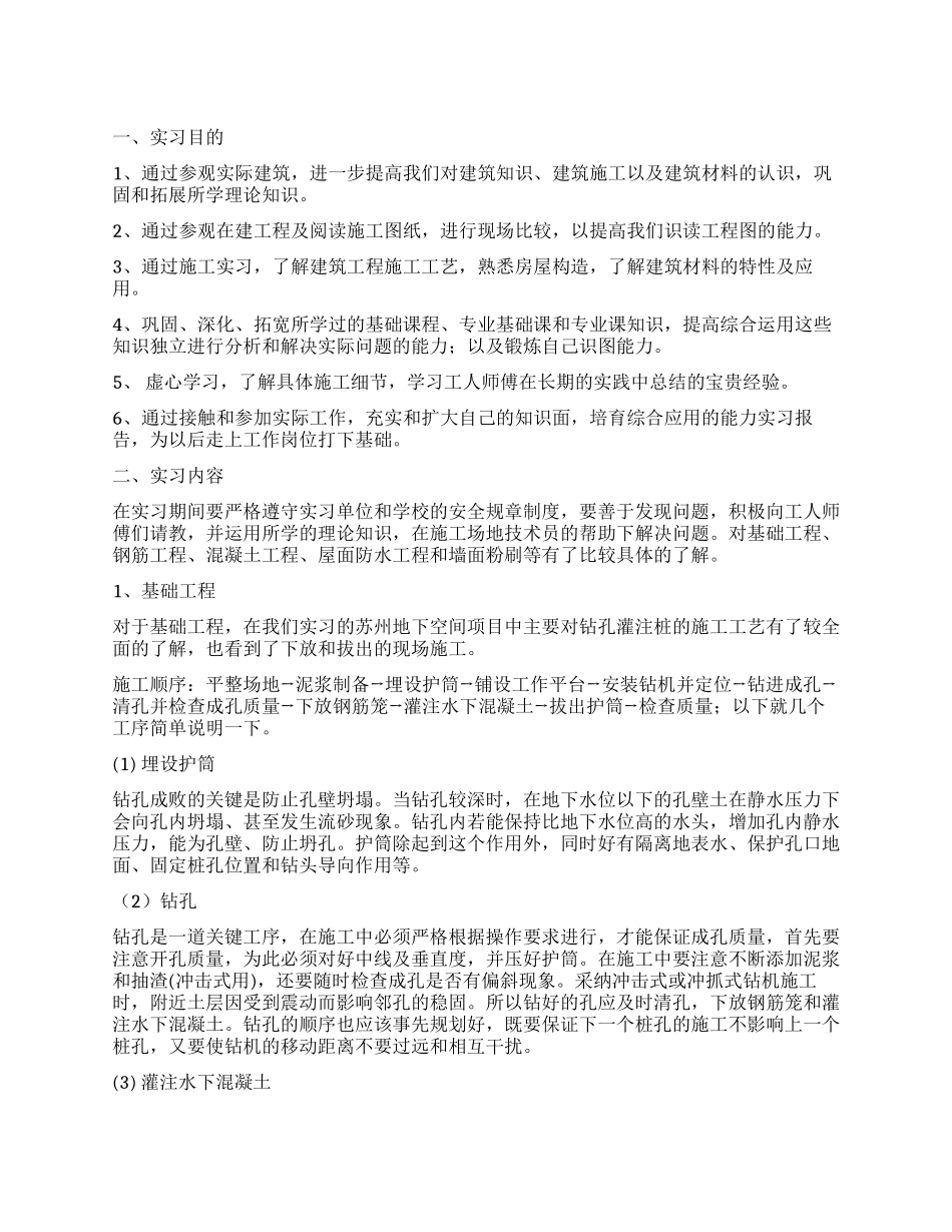 屋面毕业学生的实习工作报告_第1页