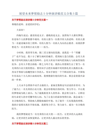 展望未来梦想励志5分钟演讲稿范文合集5篇