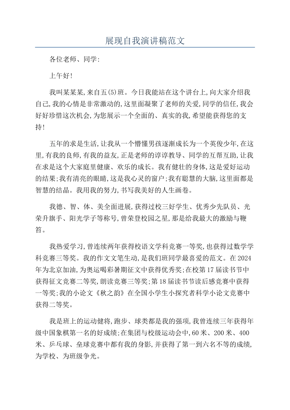 展现自我演讲稿范文_第1页