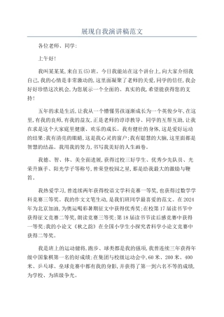 展现自我演讲稿范文