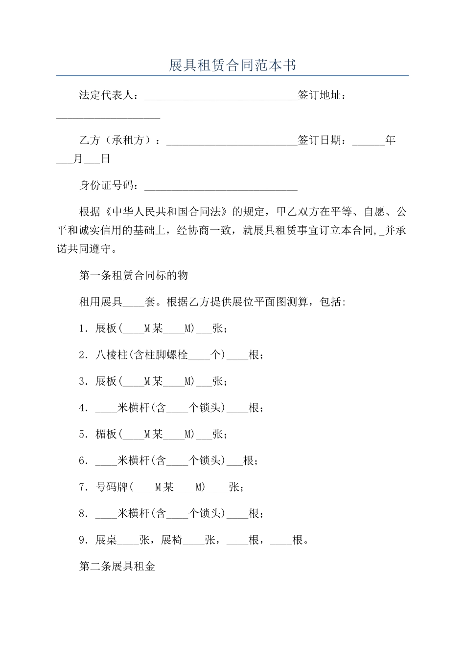 展具租赁合同范本书_第1页