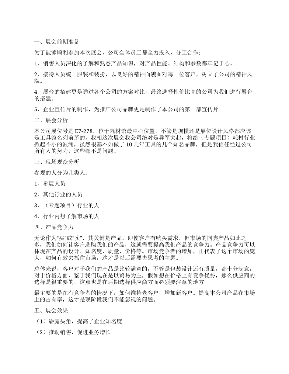 展会需求市场调查报告_第1页