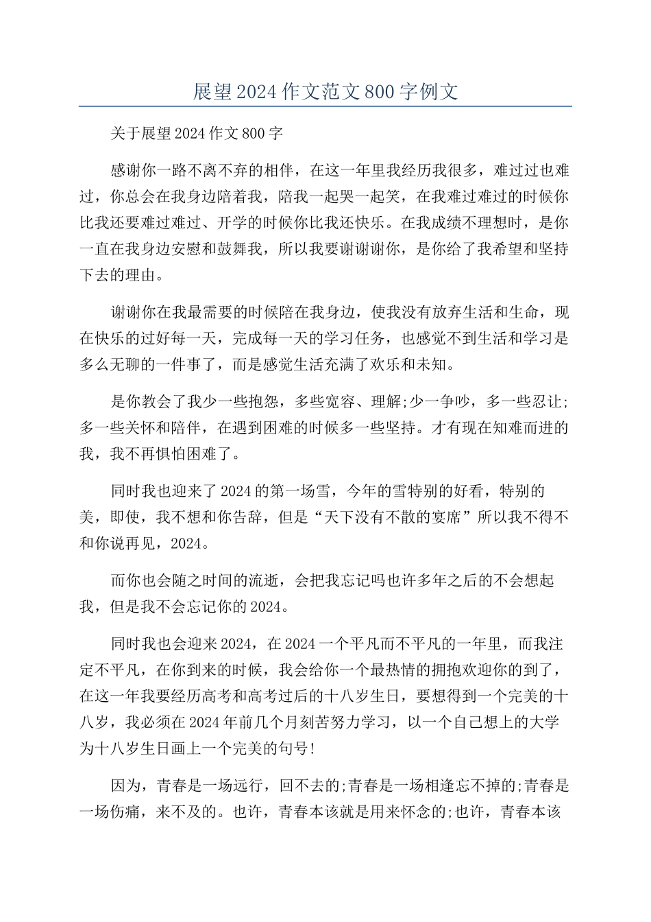 展望2024作文范文800字例文_第1页