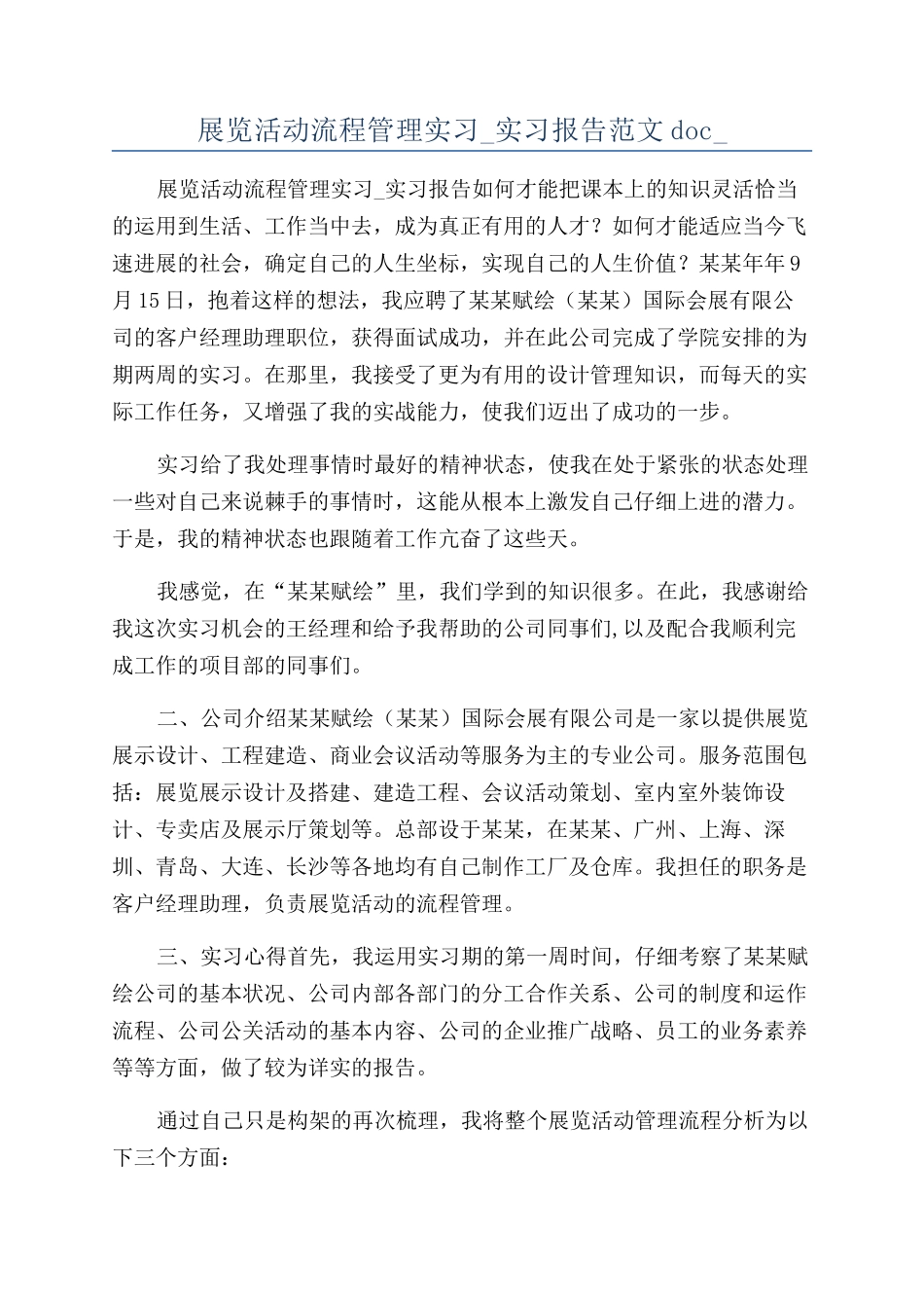 展览活动流程管理实习-实习报告范文doc-_第1页