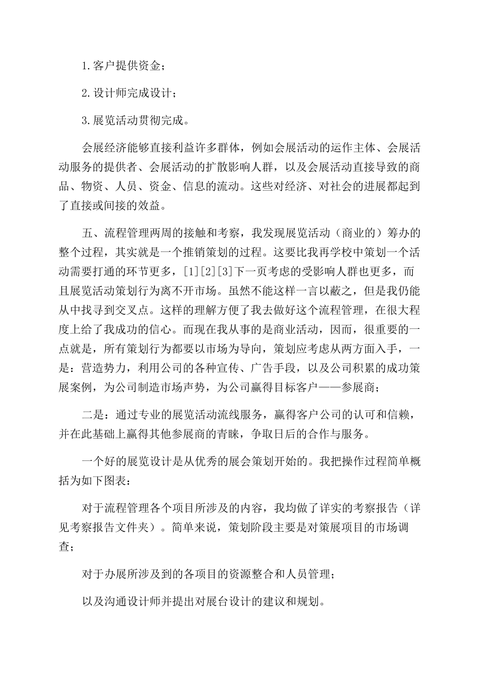 展览活动流程管理实习-实习报告范文doc-_第2页