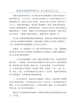 展览活动流程管理实习-实习报告范文doc-